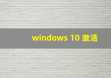 windows 10 激活